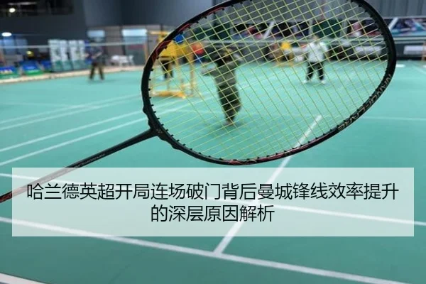 哈兰德英超开局连场破门背后曼城锋线效率提升的深层原因解析